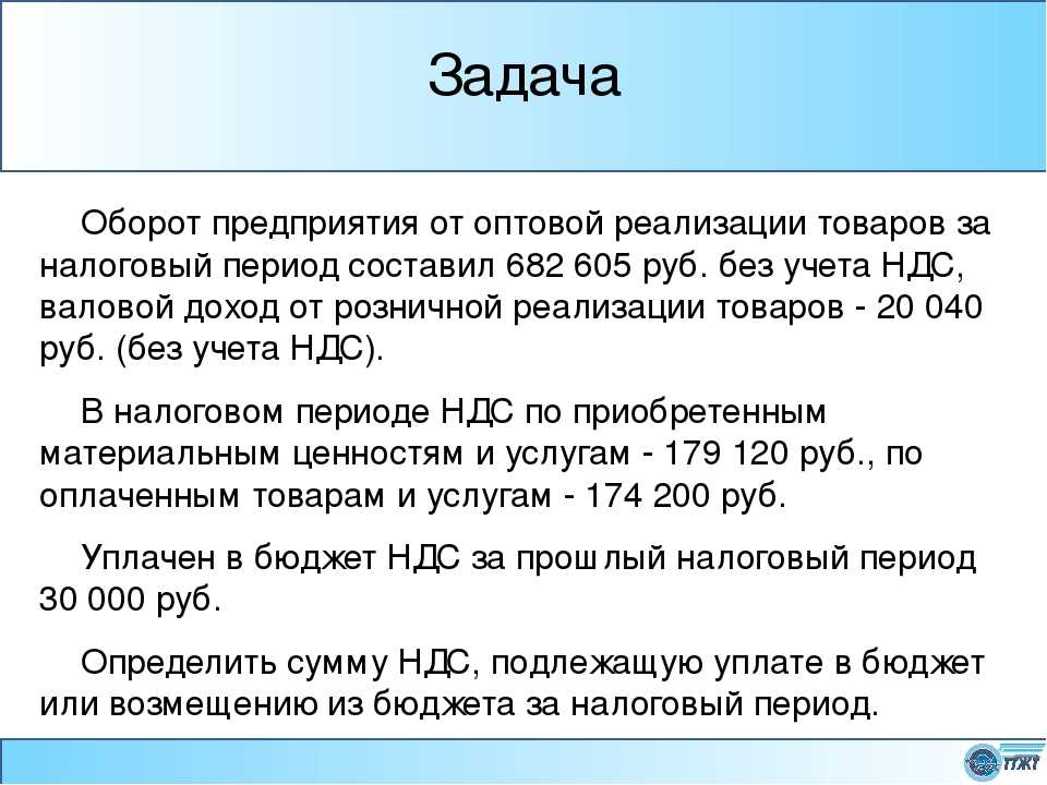 Интернет решения ндс. Задачи на НДС. Задачи по НДС С решением. Задачи на НДС С решением. НДС период.