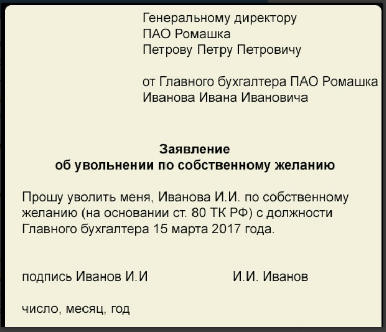 Увольнение главного бухгалтера по собственному желанию