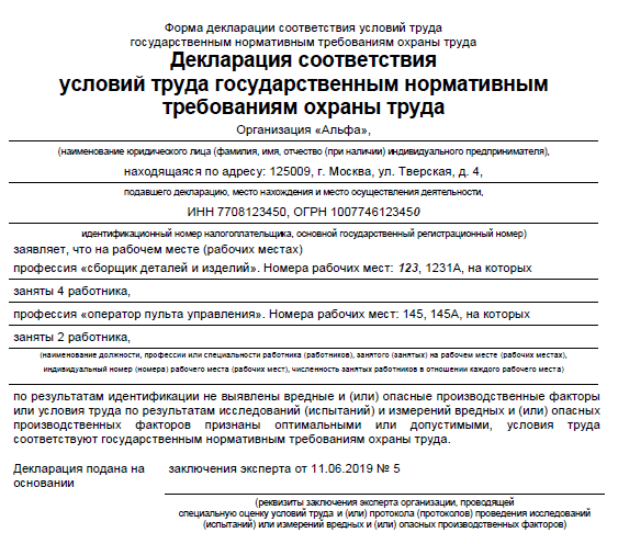 Декларация соответствия условий труда государственным нормативным требованиям охраны труда образец