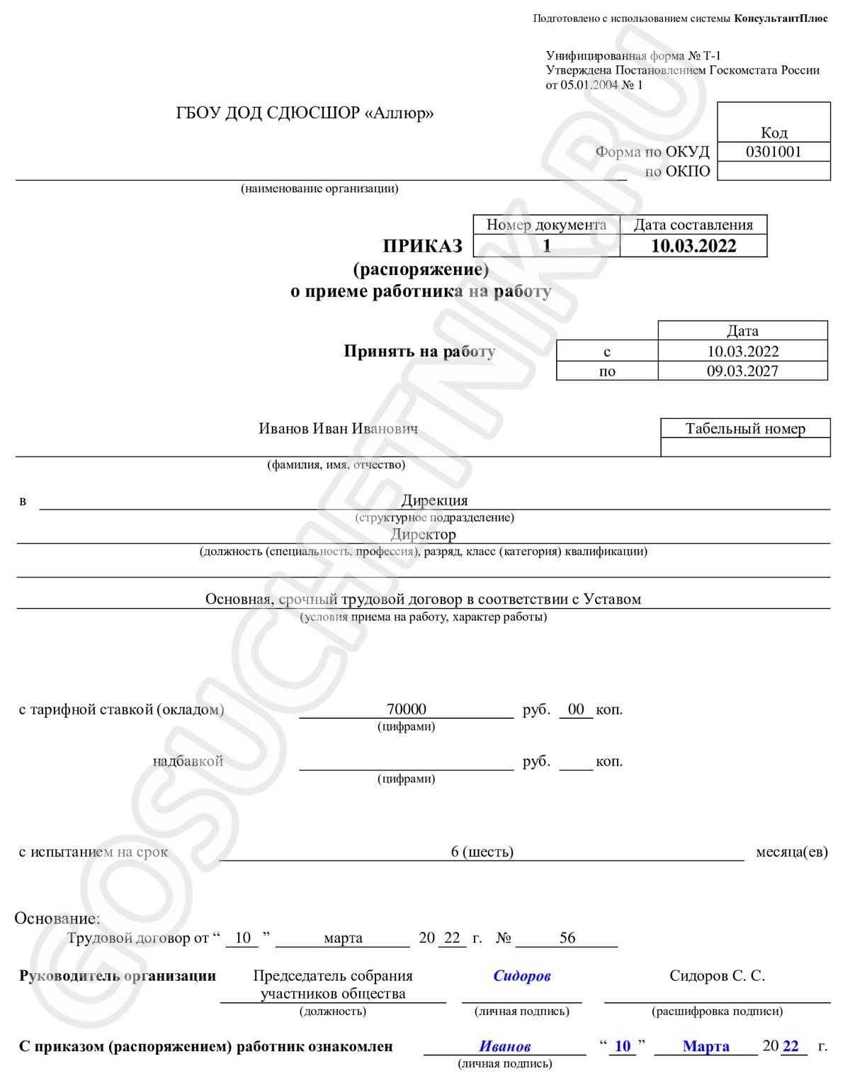 Приказ о приеме по срочному трудовому договору. Приказ распоряжение о приеме работника на работу заполненный. Трудовой договор приказ о приеме на работу образец. Приказ распоряжение о приеме работника на работу пример. Приказ распоряжение о приеме на работу.