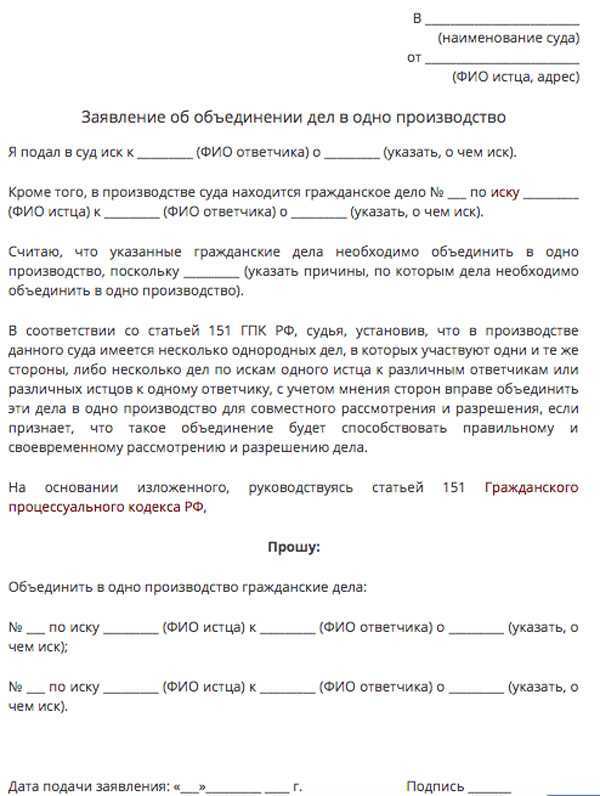 Объединение в одно производство. Ходатайство об объединении дел АПК образец. Ходатайство об обединение дел. Образец заявления об объединении гражданских дел. Заявление объединить гражданские дела.