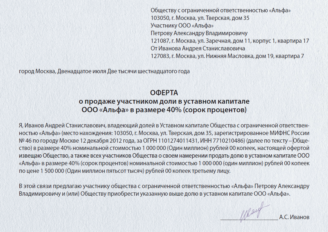 Нотариус выход учредителя ооо. Оферта на продажу доли в ООО образец. Письмо о продаже доли. Уведомление общества о продаже доли.