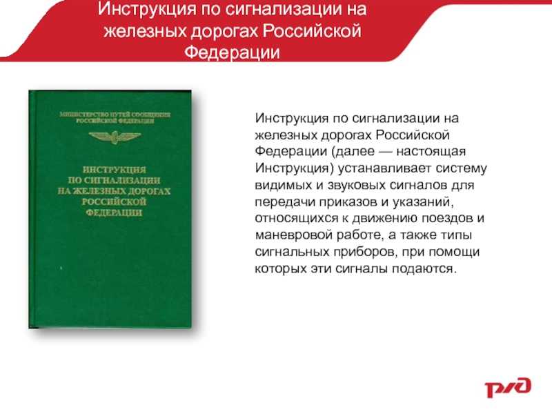 Инструкция по сигнализации на железных дорогах российской федерации    (часть 1)