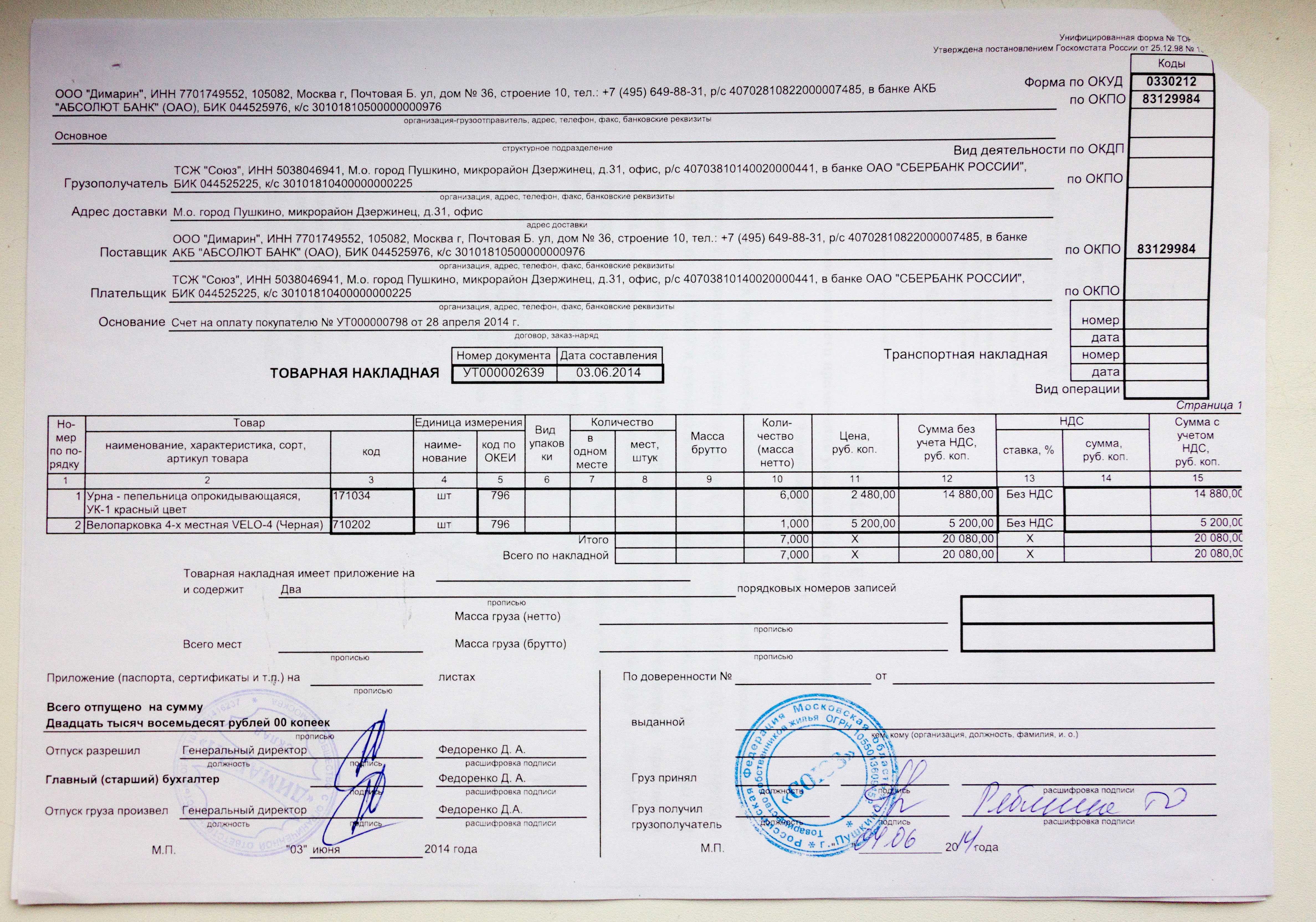 Образец заполнения товарной накладной 2022