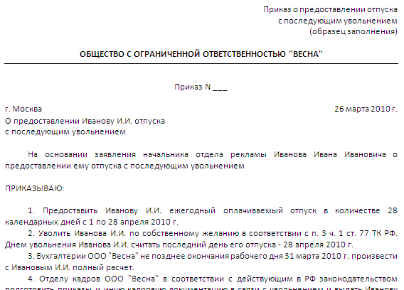 Образец приказа отпуска с последующим увольнением по собственному желанию